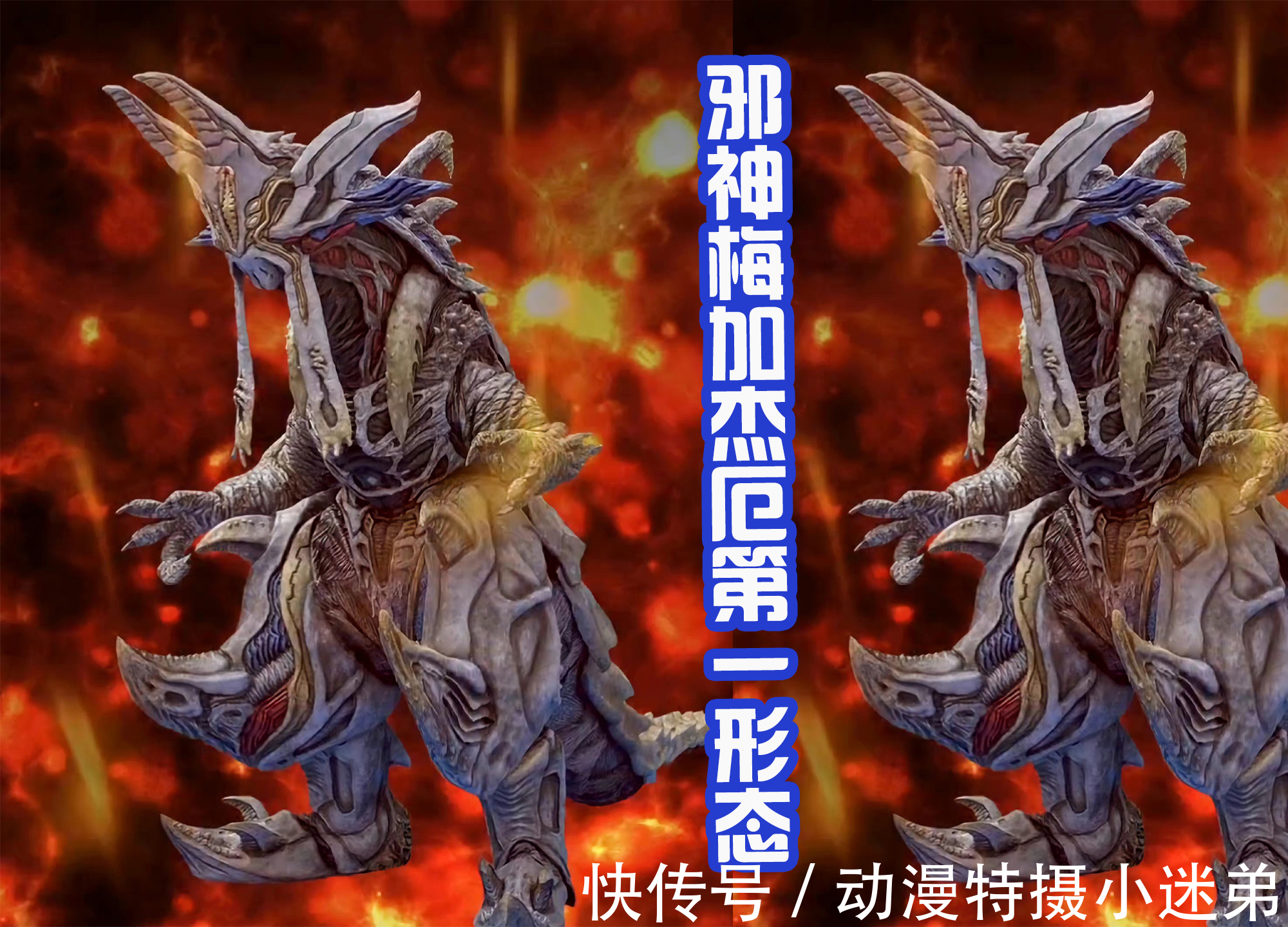 卡尔蜜拉|邪神梅加杰厄两大形态三视图,第二形态霸气像螃蟹,有压迫感吗?