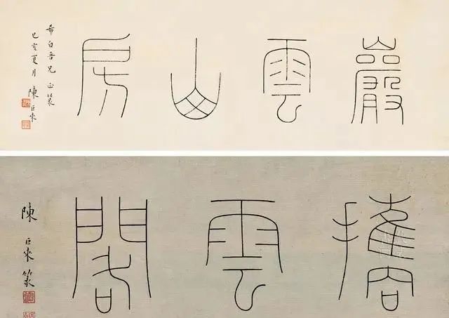 stmutfpc1800#陈巨来罕见楷书欣赏:如刀削斧凿、金石味十足!功深不弱其铁线篆