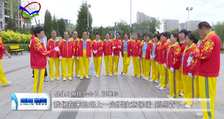 柳林县健身操协会|花甲老人薛继珍的全民健身梦
