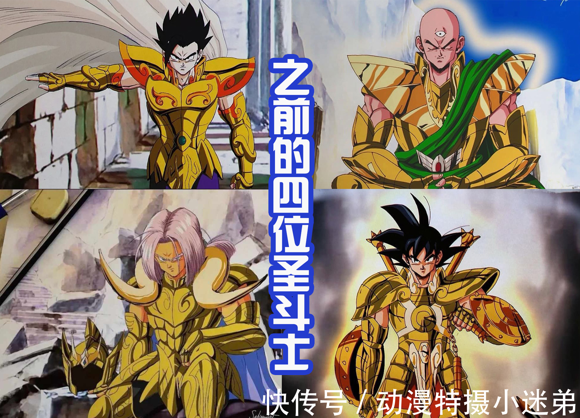 贝吉塔|4位新的黄金圣斗士,贝吉塔版巨蟹座很帅,18号版双鱼座很美丽