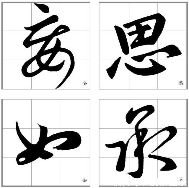 行楷!十二条行书要点,高大上,让你写出王献之之风格