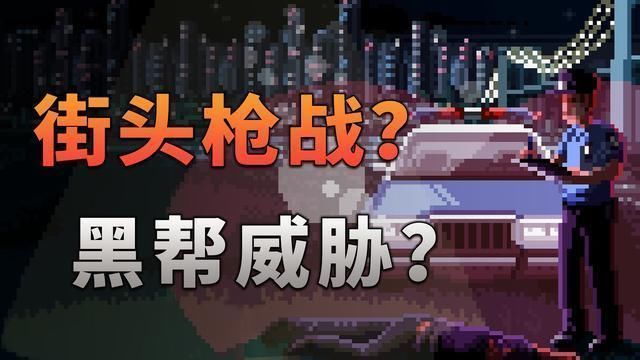 街头|街头枪战黑帮威胁当一个巡警有多难「游戏不止」