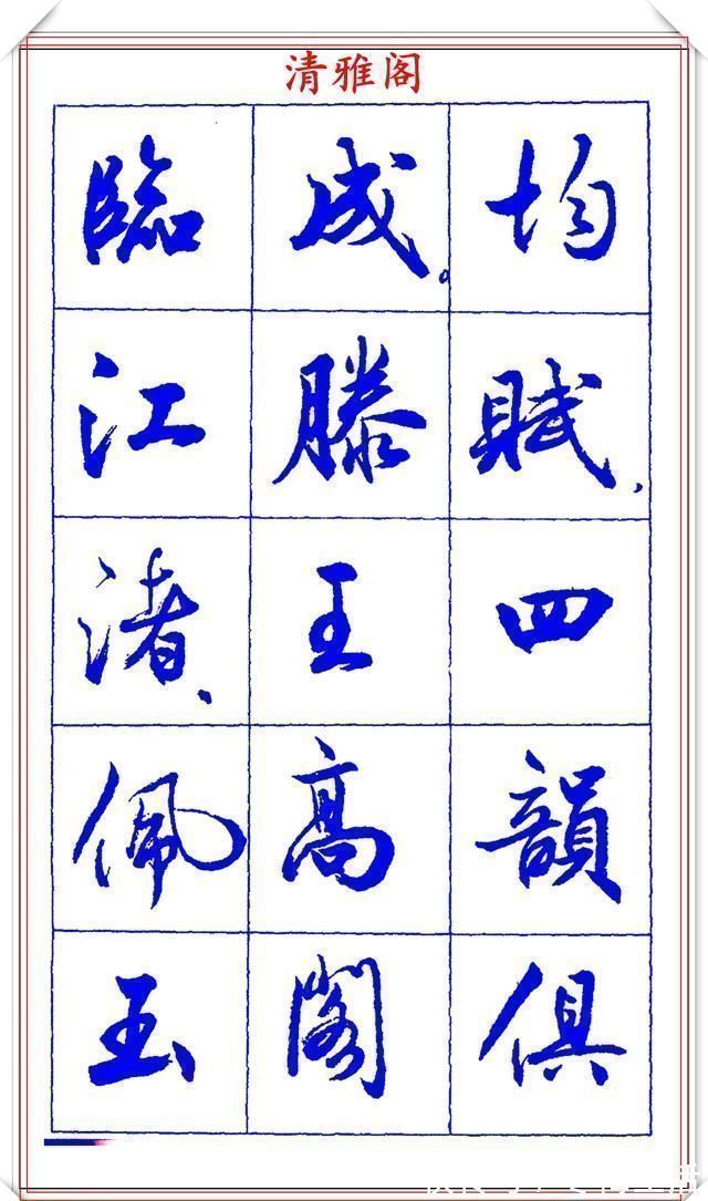 书法篆刻!中书协理事薛夫彬老师,行书《滕王阁序》欣赏,学行书的好字帖