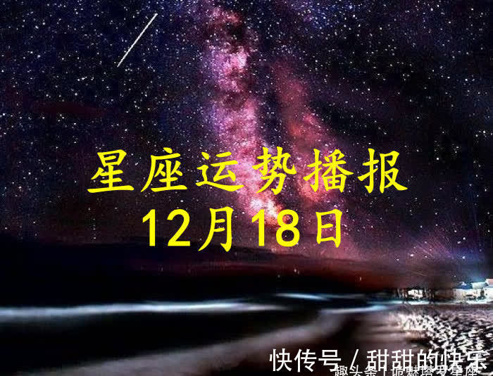 十二星座|【日运】十二星座2021年12月18日运势播报