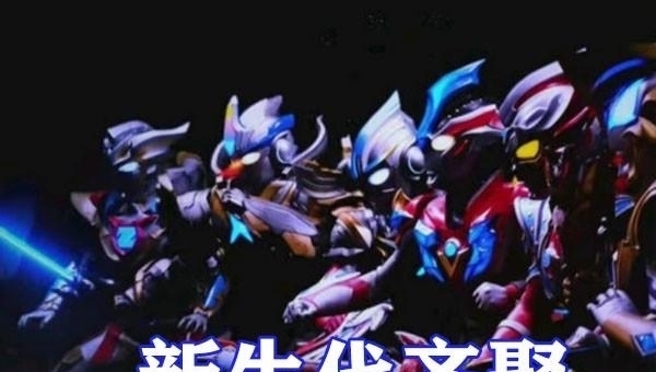 赛罗|奥特曼:银格第三季预告来袭,新生代战士齐聚,迎战黑暗格丽乔!