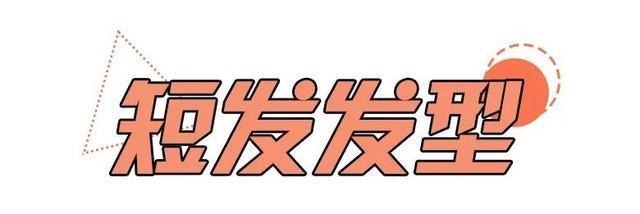 tin今夏堪比整容的4款发型,超受欢迎!今夏堪比整容的4款发型,超受欢迎!