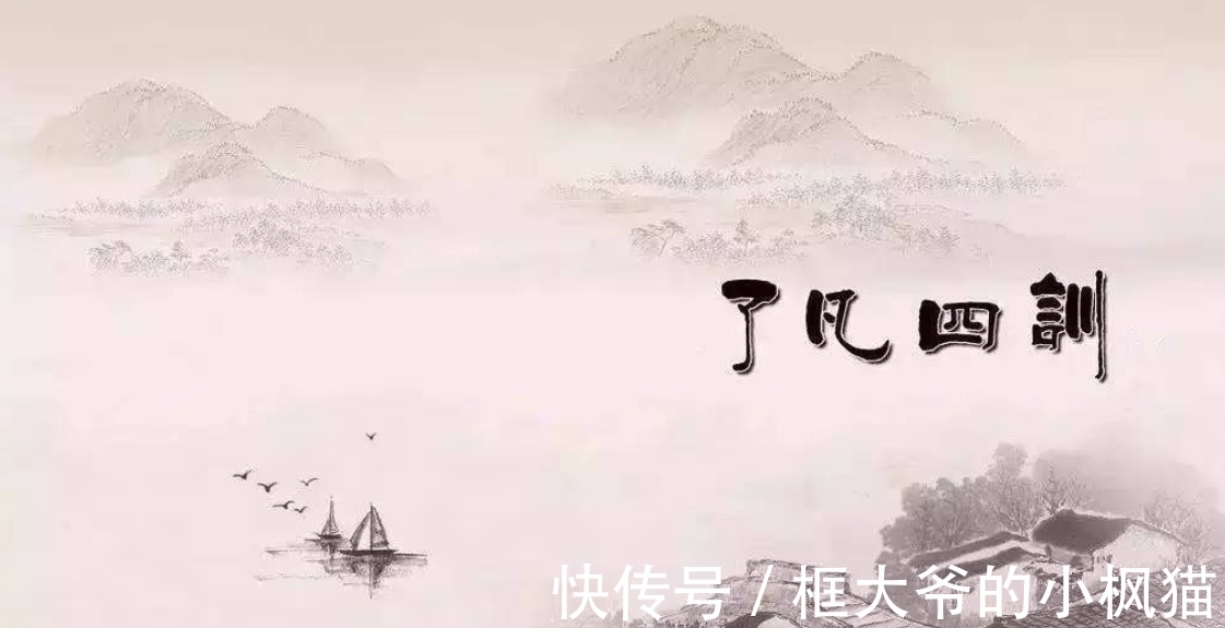 是非#《了凡四训》:什么是真善?什么是假善?