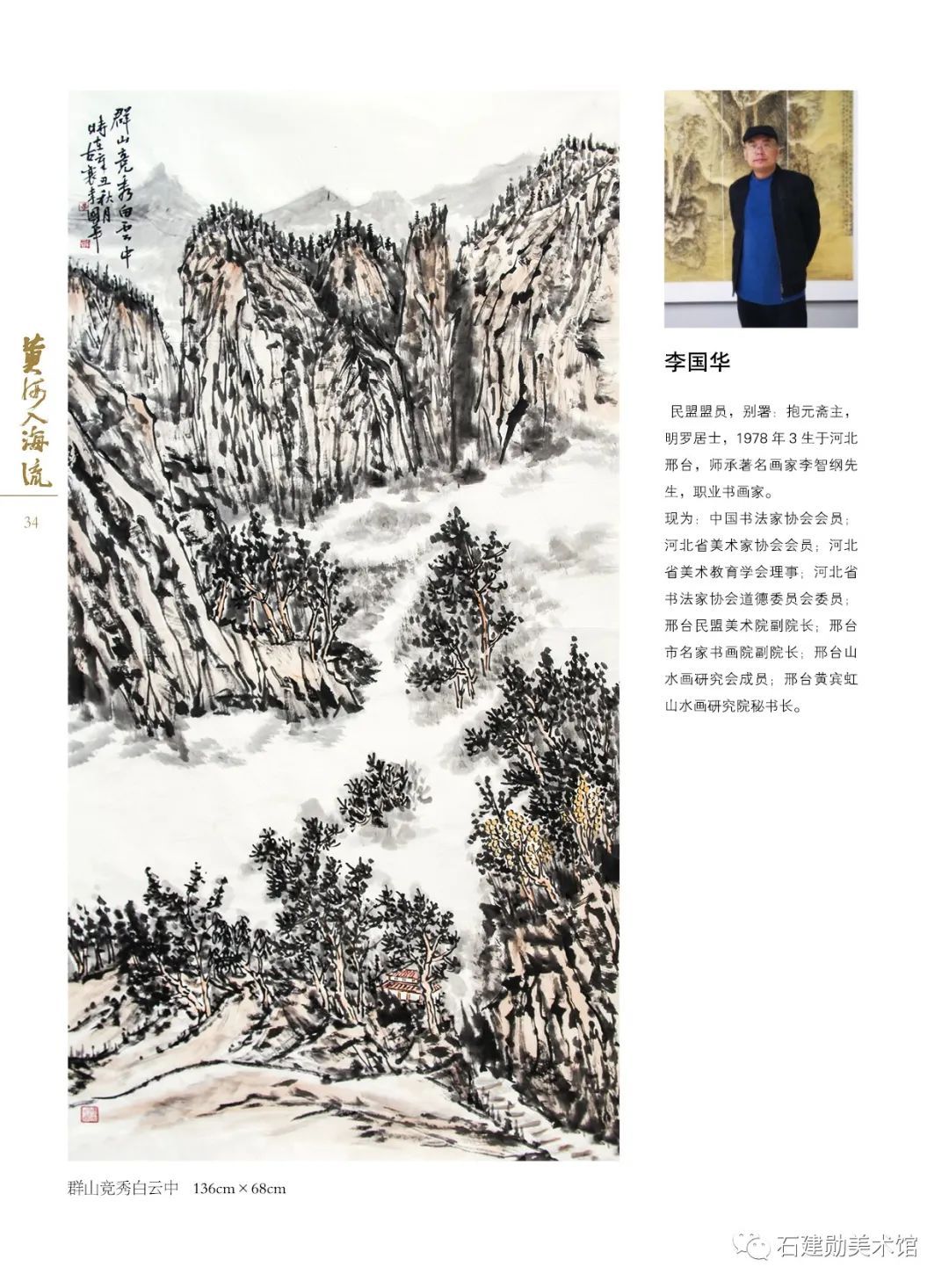 黄河口|黄河入海流——石建勋美术馆第四届全国书画名家邀请展今日开展