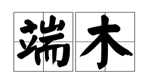姓氏|中国4个常被误认为是日本人的姓氏!都是中国三千年前古老姓氏