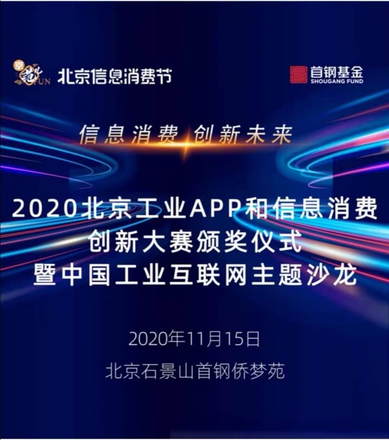 信息|2020北京工业APP和信息消费创新大赛今天颁奖