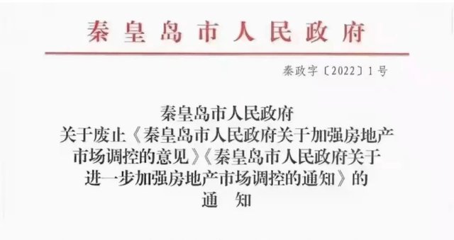 限购政策|秦皇岛取消限购政策 楼市正式松绑