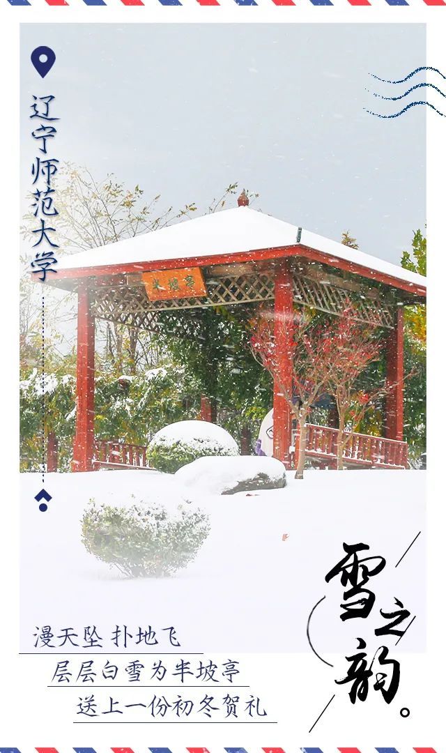 高校|辽宁高校初雪明信片美哭了