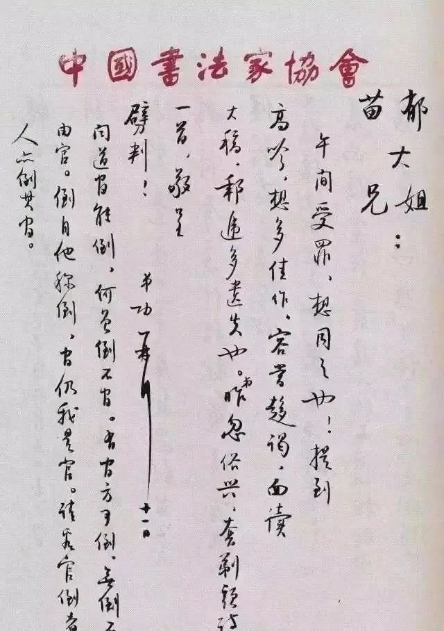 启功#启功日常书信交往字迹,一改瘦长之形,更加方整,沉稳大气,洒脱
