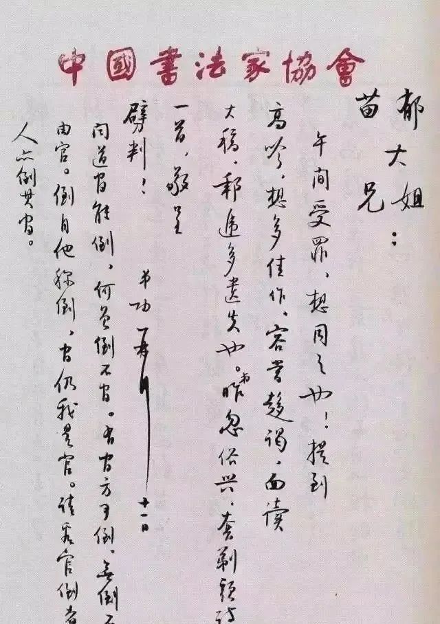 启功#启功日常书信交往字迹，一改瘦长之形，更加方整，沉稳大气，洒脱