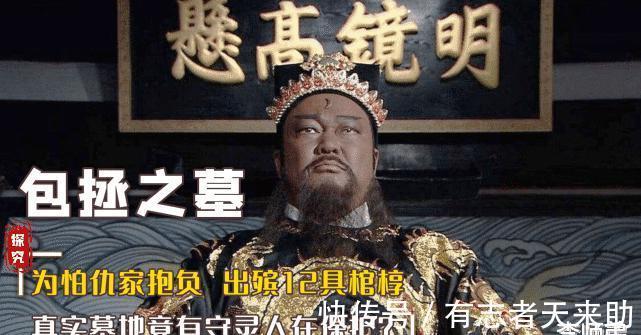史书记$真实的包公是个贪官?墓中出土一豪华宝物,包家后人愤怒澄清