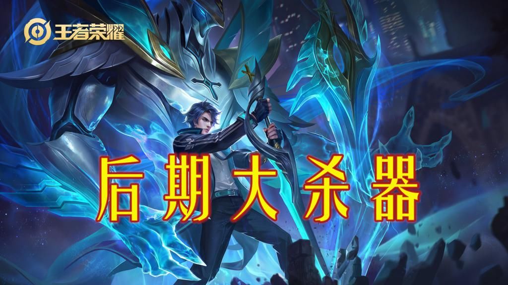 正确|王者荣耀：如何正确选择进场时机？决定了铠是否的强势