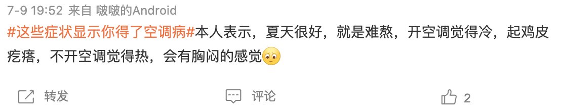 当心|?炎炎夏日该如何吹空调？千万当心“空调病”