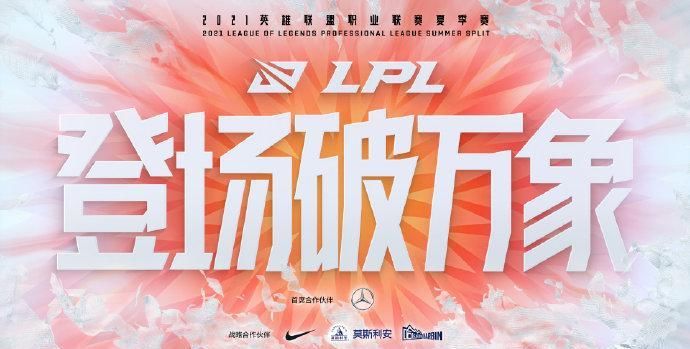 赛程|LPL夏季赛赛程出炉！IG打响揭幕战交手SN，RNG首场比赛18号开打