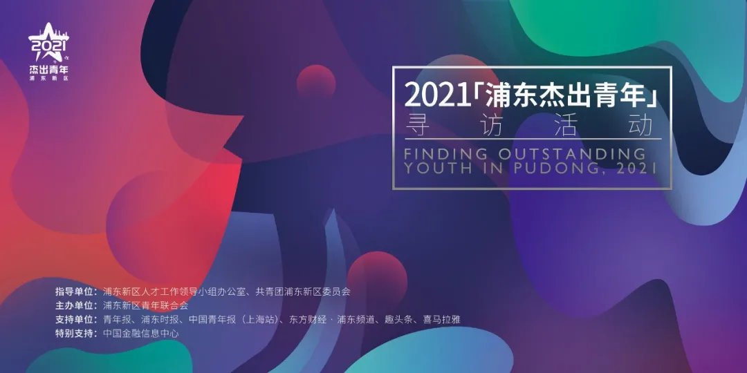 2021年“浦东杰出青年”寻访活动 正式启动！