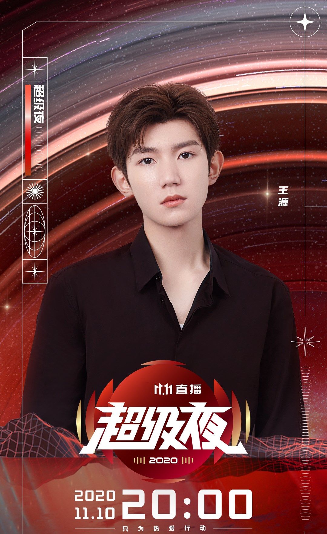  易烊千玺|四台双十一晚会阵容：易烊千玺和张艺兴同台，王源和蔡徐坤同台