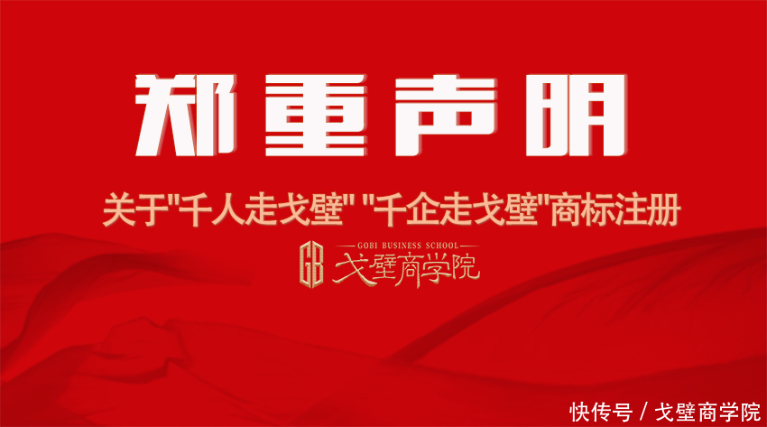 注册号 关于“千人走戈壁”“千企走戈壁”商标注册郑重声明
