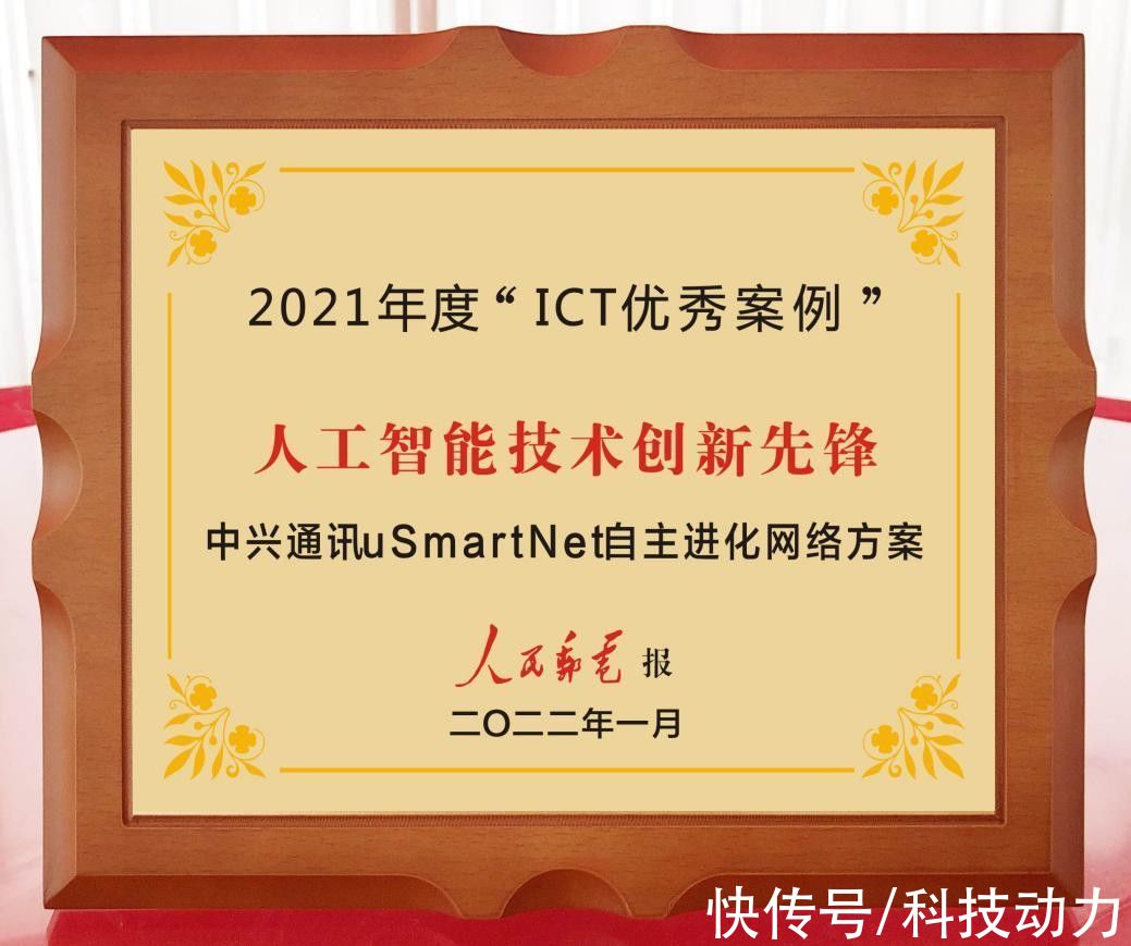 ict|5G+AI再突破！中兴通讯获人民邮电报“人工智能技术创新先锋”奖