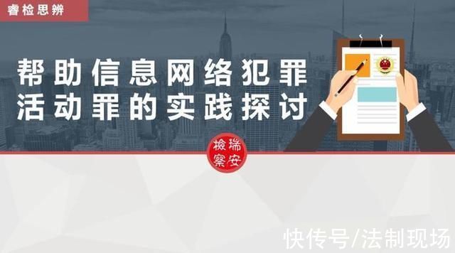 朱捷|这场“帮助信息网络犯罪活动罪”实践探讨，你怎么看?