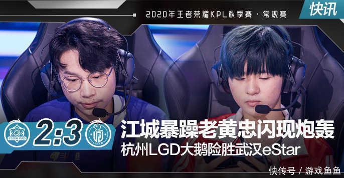 大鹅|秋季赛快讯:江城暴躁老黄忠闪现炮轰,杭州LGD大鹅险胜武汉eStar