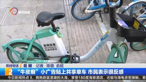 牛皮癣|“牛皮癣”小广告贴上共享单车 市民表示很反感