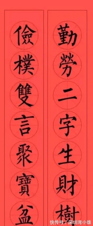 马扬鞭@柳体集字春联