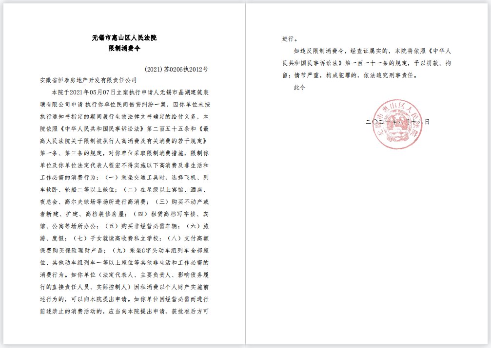 失信被执行人|每期100万欠款也不还?百强房企恒泰陷失信危机