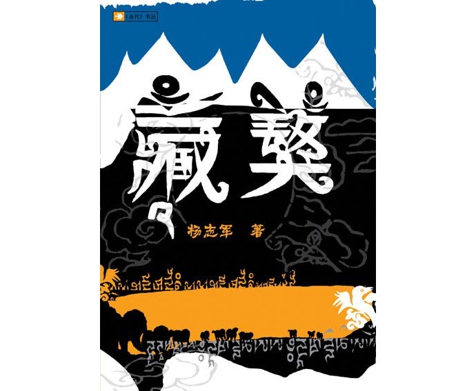 藏獒|书博会谈｜杨志军：作家就是一个穿珠子的人