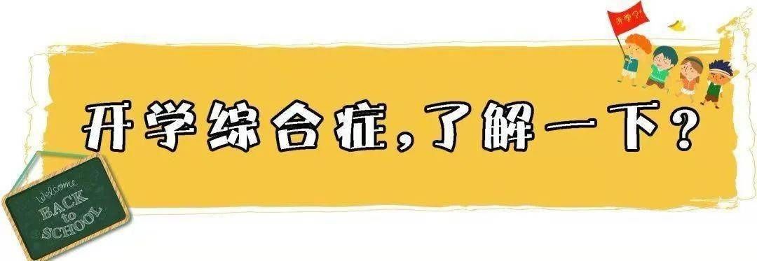 寒假结束，孩子却面临开学综合征，该如何拯救