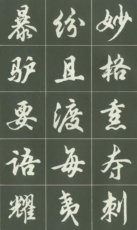 字帖@他是书法大师,编写的书法教材影响了几代人,水平不亚于赵子昂