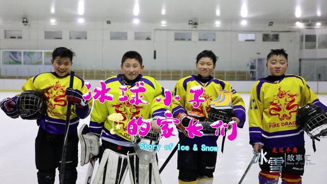 冰球小子的家长们|冰雪故事汇 | 张颖川