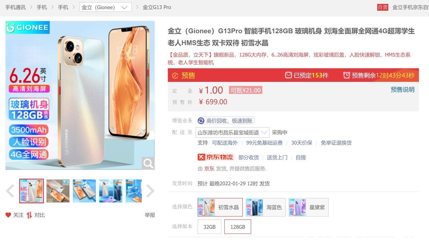 iphone|金立G13 Pro新手机发布：外观酷似iPhone 13