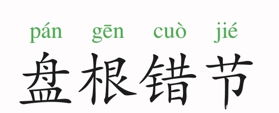 盘根错节|成语故事:盘根错节