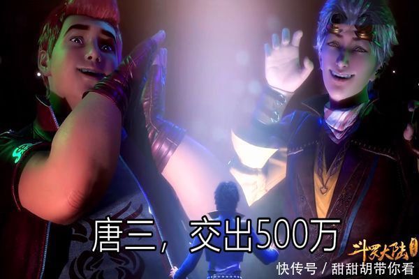 斗罗大陆60集：唐三赚了500万，最后却是被妻管严小舞拿到！