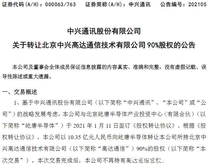 10亿转让高达通信，中兴通讯“瘦身”发力5G主赛道