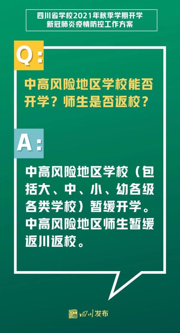 四川省教育厅|定了！事关四川秋季开学