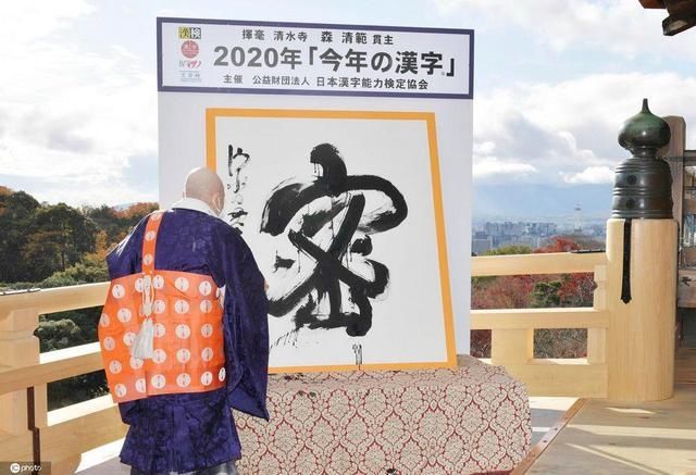  年度|2020年日本年度汉字揭晓：“密”