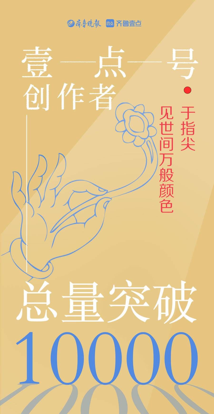 逄春阶|笔下有爱，行路有光！壹点号创作者总量超过10000！