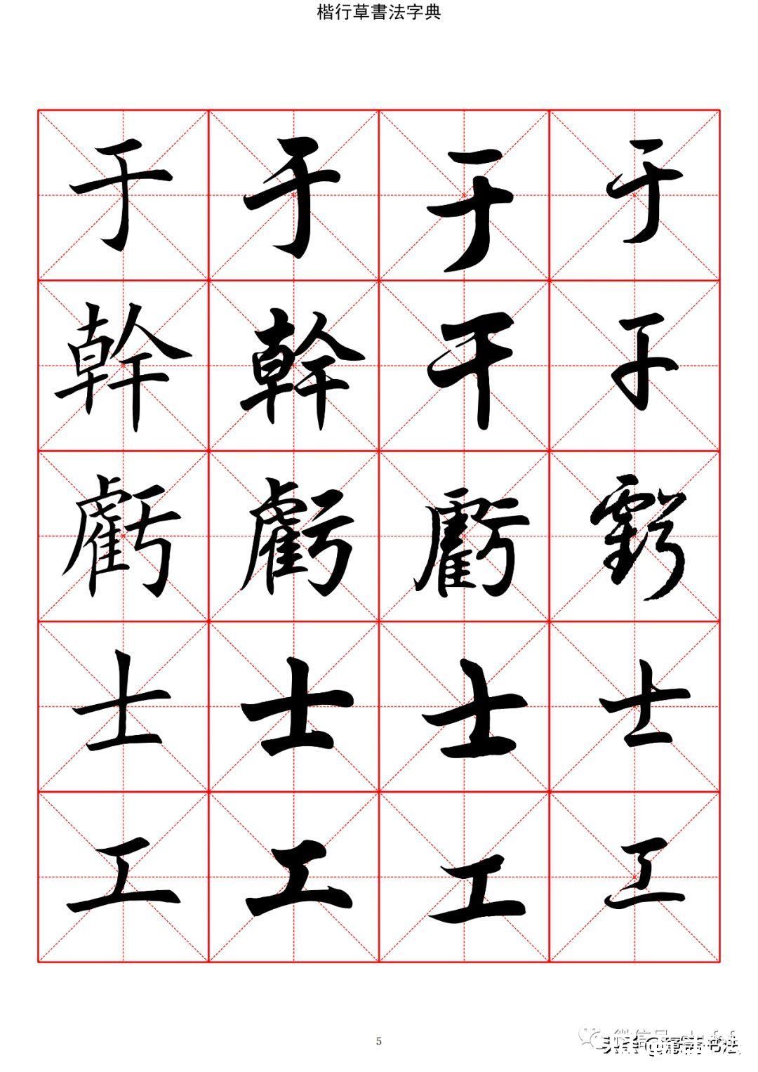 草书#「愙斋书法」书法字典楷书行书草书2500常用字（一）