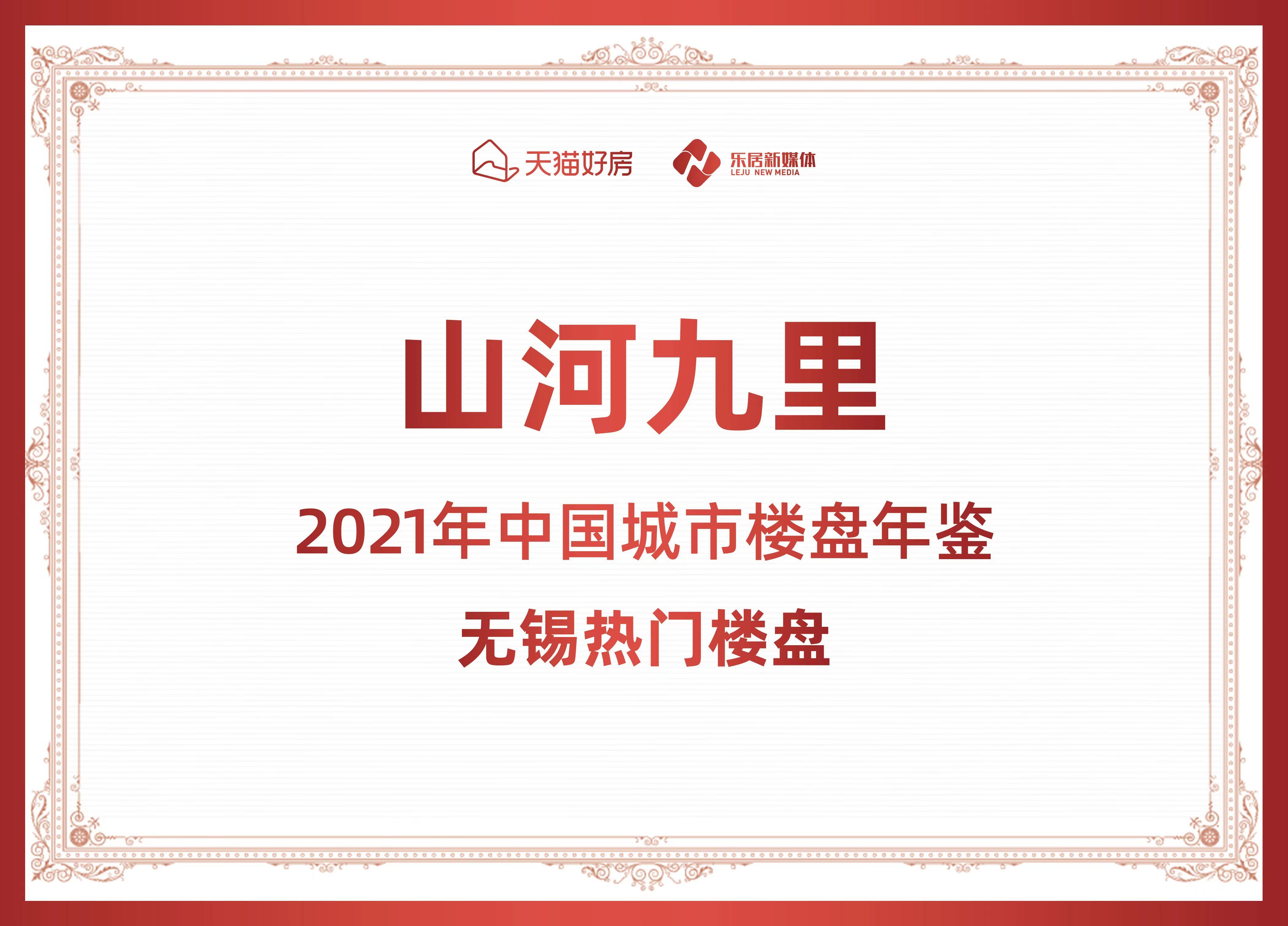 天猫|重磅：山河九里成功入选“2021年中国城市楼盘年鉴”