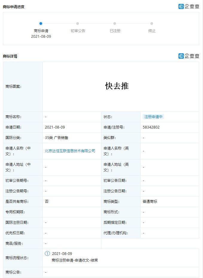 快手申请 “快去推”商标