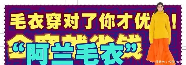  穿搭|冬天穿毛衣别再随意搭配，掌握阿兰毛衣搭配技巧，会穿就省钱