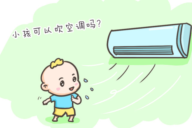 四不四|宝宝吹空调安全吗?