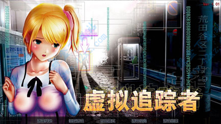 尾行3汉化破解版下载-尾行3中文版下载 v1.0(附汉化补丁/攻略)-423下载站