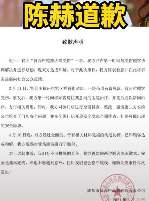 贤合庄吃饭，天花板坠落被砸伤，事发一个月后陈赫发声明道歉