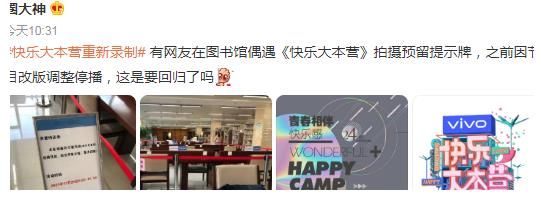 快乐大本营正式回归,占用图书馆再惹争议,主持团队名单未公开